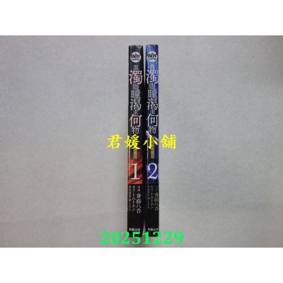 空运版  东贩  混浊眼瞳渴求何物 海瑟尔克战记 1+2  作者： 斋藤八呑(全新)