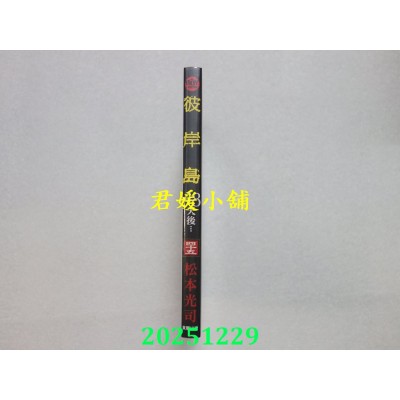 空运版  东贩  彼岸岛 48天后… 45【限】  作者： 松本光司(全新)