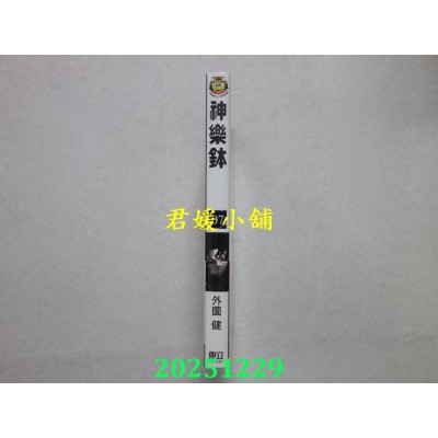 空运版  东立  神乐钵 7  作者： 外园健(全新)