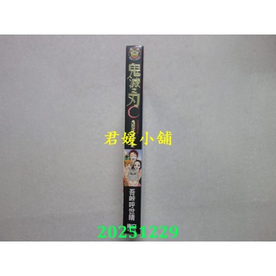 空运版  东立  鬼灭之刃公式漫迷手册 鬼杀队见闻录・贰 全  再版  作者： 吾卡呼世晴(全新)