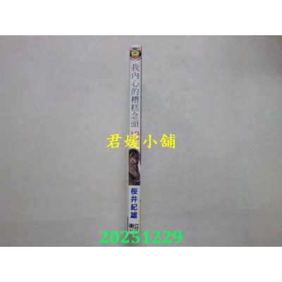 空运版  东立  我内心的糟糕念头 12  作者： 樱井纪雄(全新)