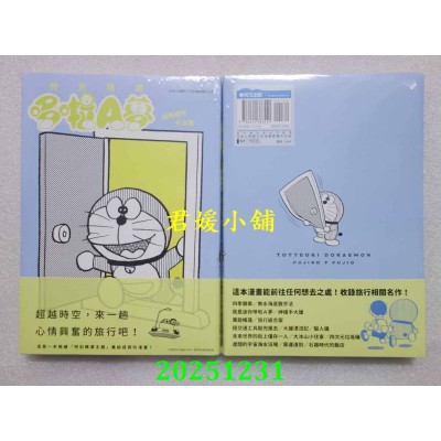 空运版  青文  特别精选哆啦A梦 随时随地外出篇(全)  作者： 藤子．F．不二雄(全新)