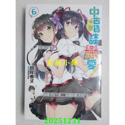 空运版  尖端小说  中古货也想谈恋爱！(06)  作者： 田尾典丈(全新)