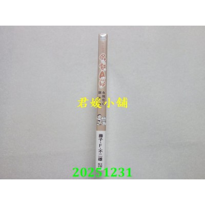 空运版  青文  特别精选哆啦A梦 永铭在心亲友篇(全)  作者： 藤子．F．不二雄(全新)