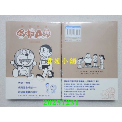 空运版  青文  特别精选哆啦A梦 永铭在心亲友篇(全)  作者： 藤子．F．不二雄(全新)