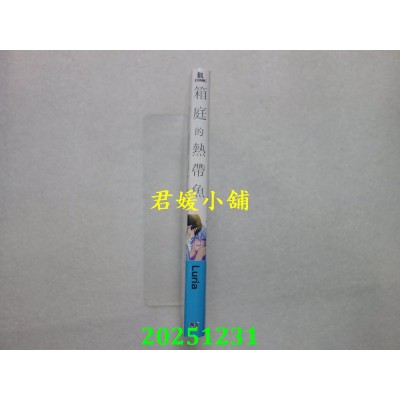 空运版  青文  箱庭的热带鱼(全)特典版  作者： Luria(全新)