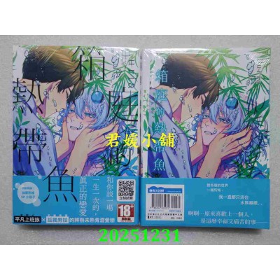 空运版  青文  箱庭的热带鱼(全)特典版  作者： Luria(全新)