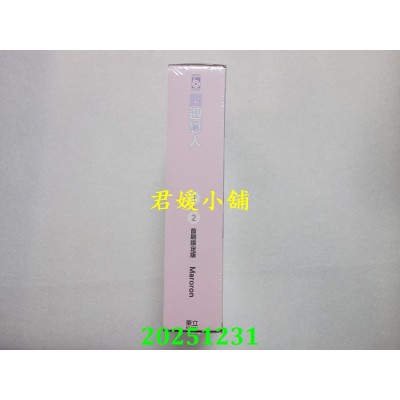 空运版  东立  四周恋人 1+2 (首刷限定版)  作者： Maroron(全新)