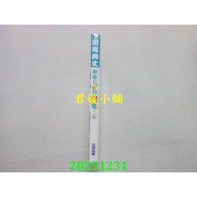 空运版  尖端小说  中古货也想谈恋爱！(06)  作者： 田尾典丈(全新)