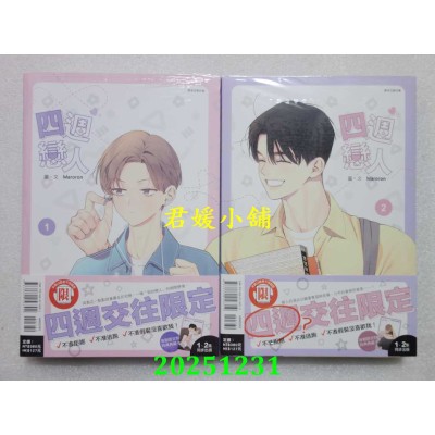 空运版  东立  四周恋人 1+2  作者： Maroron(全新)