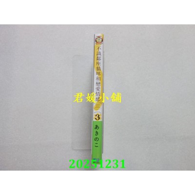 空运版  东立  不识邻座猫咪和恋爱情感 3 (首刷限定版)  作者： あきのこ(全新)