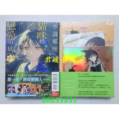 空运版  东立  不识邻座猫咪和恋爱情感 3 (首刷限定版)  作者： あきのこ(全新)