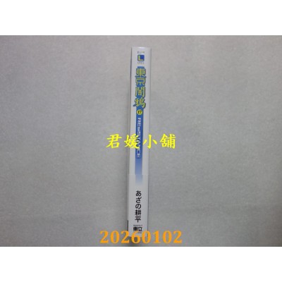 空运版  东立小说  东京闇鸦 17：REsiSTANCE  作者： あざの耕平(全新)