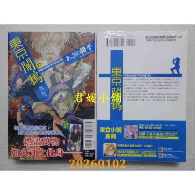 空运版  东立小说  东京闇鸦 17：REsiSTANCE  作者： あざの耕平(全新)