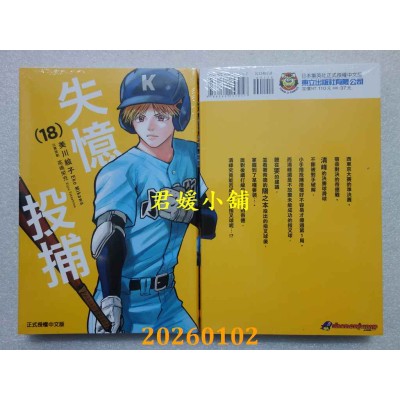空运版  东立  失忆投捕 18  作者： 美川绘子(全新)
