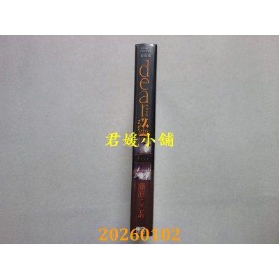 空运版  东立  dear亲爱的 新装版 2 (首刷限定版)  作者： 藤原 ここあ(全新)