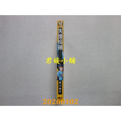 空运版  东立  失忆投捕 18  作者： 美川绘子(全新)