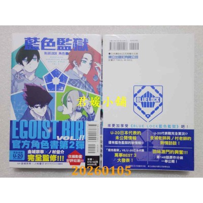 空运版  东立  BLUE LOCK 蓝色监狱 角色书EGOIST BIBLE II (全新)