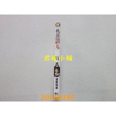 空运版  东立  桃源暗鬼 4  作者： 漆原侑来(全新) 