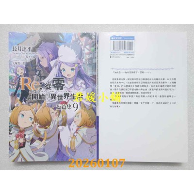 空运版  青文小说  Re:从零开始的异世界生活 短篇集(09)  作者： 长月达平(全新)