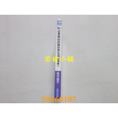空运版  青文小说  Re:从零开始的异世界生活 短篇集(09)  作者： 长月达平(全新)