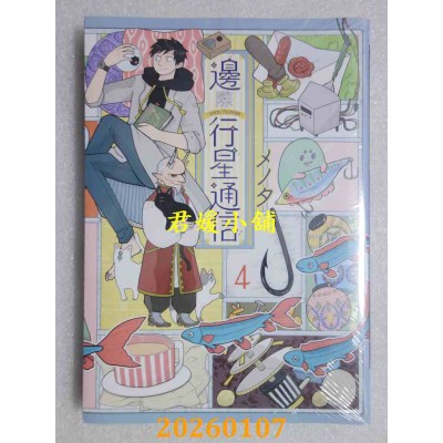 空运版  青文  边际行星通信(04)  作者： メノタ(全新)