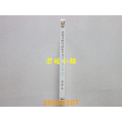 空运版  角川小说  我的青梅竹马似乎是第一女主角 (2)  作者： 3pu(全新)