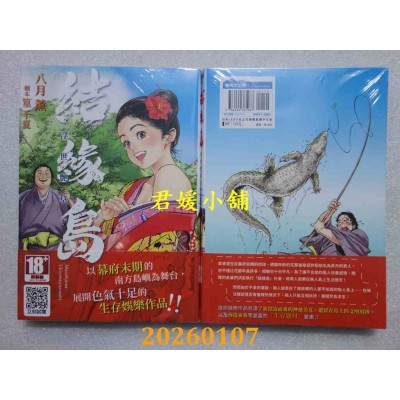 空运版  青文  结缘岛 浮世艳草子(全)  作者： 八月薰(全新)