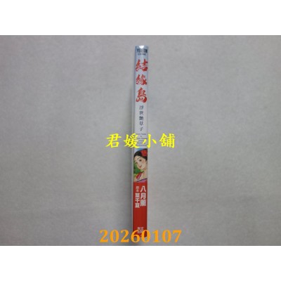 空运版  青文  结缘岛 浮世艳草子(全)  作者： 八月薰(全新)