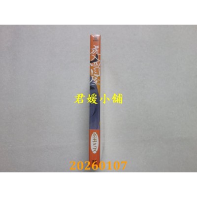 空运版  青文  虎入四目屋  作者： 水玉ミズ(全新)