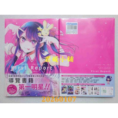 空运版  青文  【我推的孩子】 TV动画第一季官方设定集 First Report(全新)