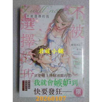 空运版  东贩  不被选择的我 2  作者： 铃宫ユニコ(全新) 