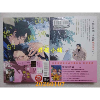 空运版  东立  山神大人与他的宠儿 全  作者： 七濑(全新)