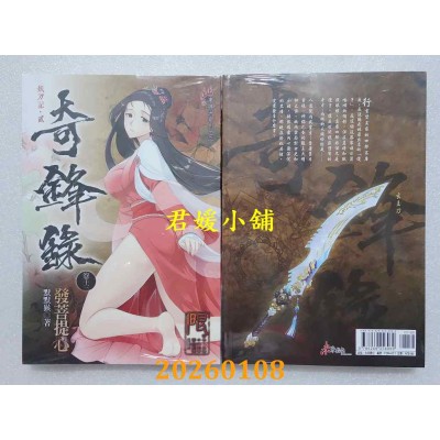 空运版  未来数位  奇锋录13 发菩提心  作者： 默默猴(全新)