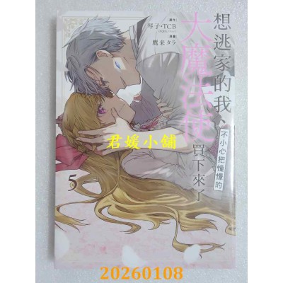 空运版  长鸿  想逃家的我、不小心把憧憬的大魔法使买下来了 5  作者： 琴子(全新)