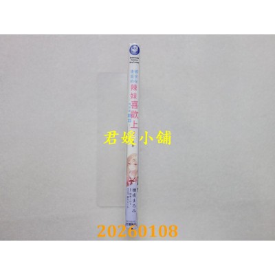 空运版  角川  被坐在后面的辣妹喜欢上，我快要没辙了。 (1)  作者： 栖夜まろみ(全新)