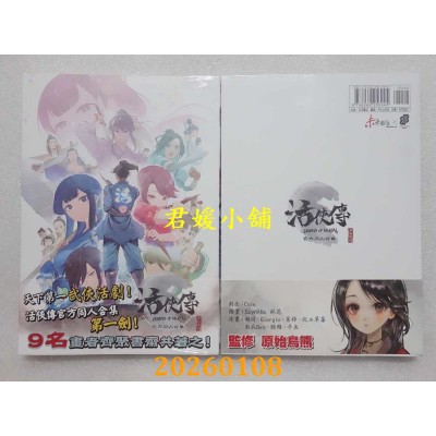 空运版  未来数位  活侠传官方同人合集※  作者： 原始鸟熊(全新)