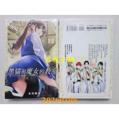 空运版  东立  黑猫与魔女的教室 12  作者： 金田阳介(全新)