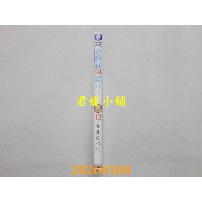 空运版  角川  爱丽丝与藏六 (12)  作者： 今井哲也(全新)