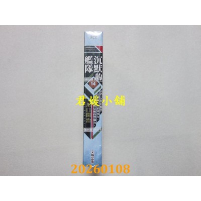 空运版  尖端  沉默的舰队 新装版(14)  作者： 川口开治(全新)