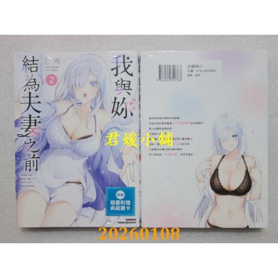 空运版  角川  我与你结为夫妻之前 (2)  作者： しの(全新)