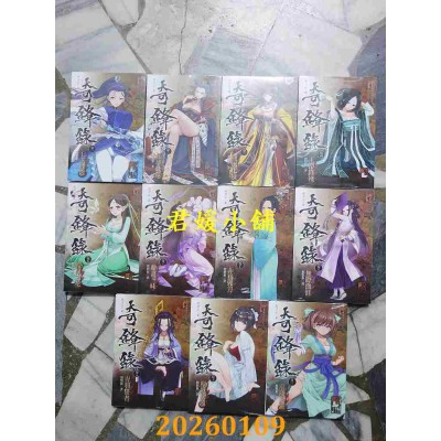 空运版  未来数位  奇锋录 1-11  共11本  作者： 默默猴(全新)