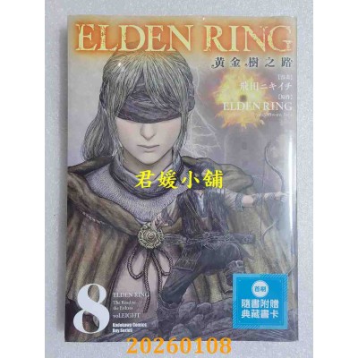 空运版  角川  ELDEN RING 黄金树之路 (8)  作者： 飞田ニキイチ(全新)