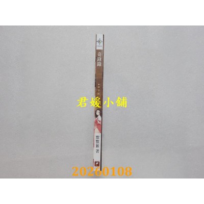 空运版  未来数位  奇锋录13 发菩提心  作者： 默默猴(全新)