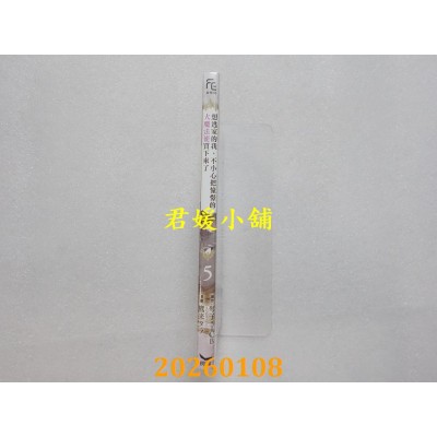 空运版  长鸿  想逃家的我、不小心把憧憬的大魔法使买下来了 5  作者： 琴子(全新)