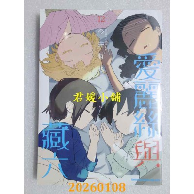 空运版  角川  爱丽丝与藏六 (12)  作者： 今井哲也(全新)