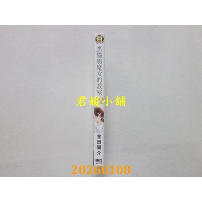 空运版  东立  黑猫与魔女的教室 12  作者： 金田阳介(全新)