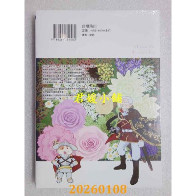 空运版  角川  爱丽丝与藏六 (12)  作者： 今井哲也(全新)