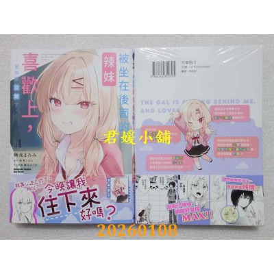 空运版  角川  被坐在后面的辣妹喜欢上，我快要没辙了。 (1)  作者： 栖夜まろみ(全新)