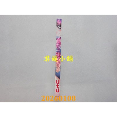 空运版  未来数位  百夜里的秘密情事 无修正  作者： utu(全新)